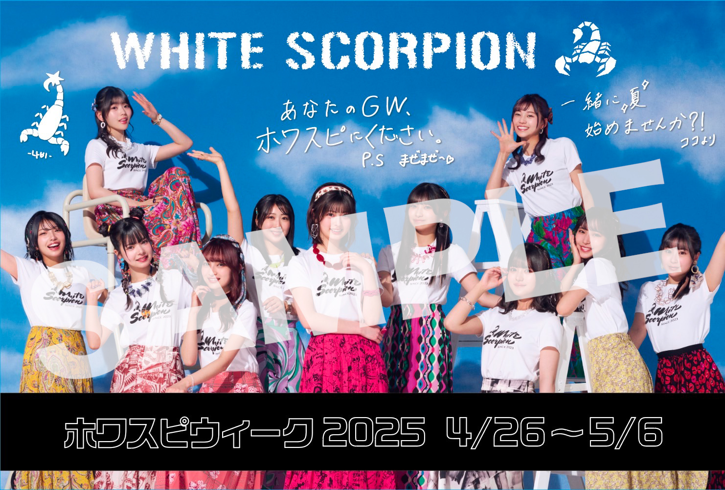 ホワスピウィーク2025」GWキャンペーン第2弾実施決定！ | WHITE 