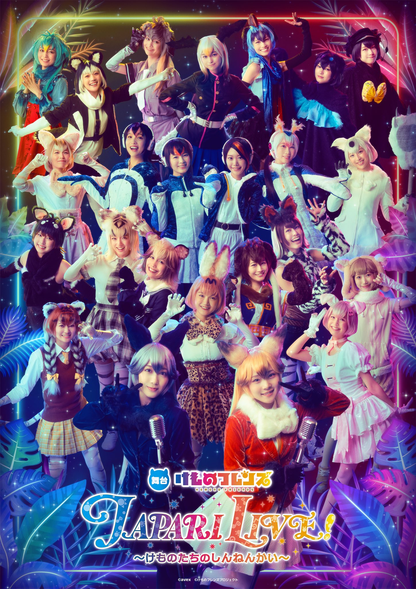 2026年1月15日（木）～1月18日（日）舞台「けものフレンズ JAPARI LIVE 