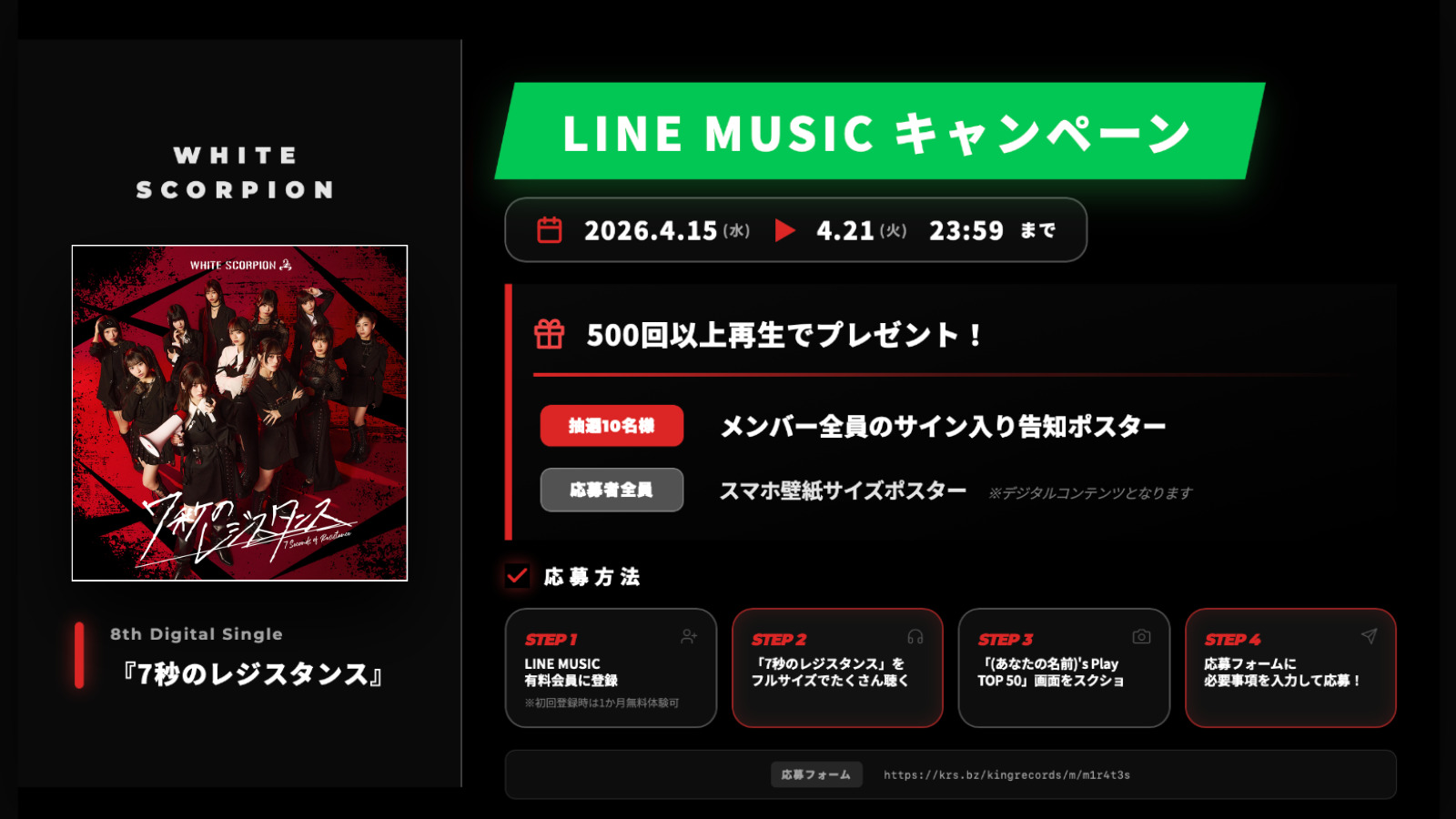 WHITE SCORPION 8thデジタルシングル『7秒のレジスタンス』LINE MUSIC 
